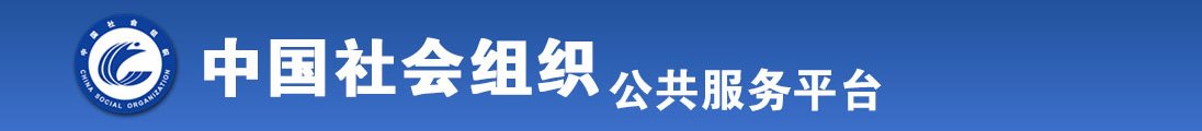 老太太操B视频全国社会组织信息查询